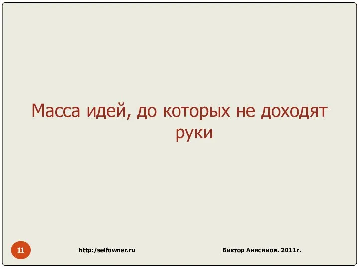 http:/selfowner.ru Виктор Анисимов. 2011г. Масса идей, до которых не доходят руки