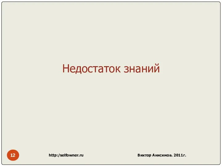 http:/selfowner.ru Виктор Анисимов. 2011г. Недостаток знаний