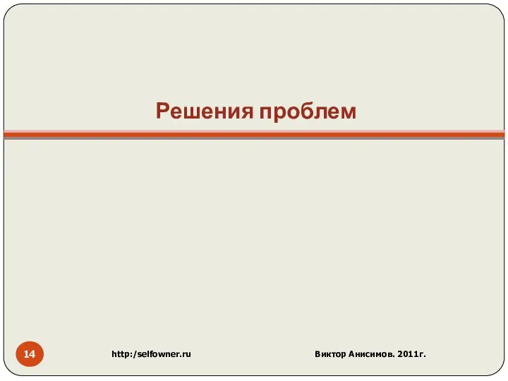 Решения проблем http:/selfowner.ru Виктор Анисимов. 2011г.