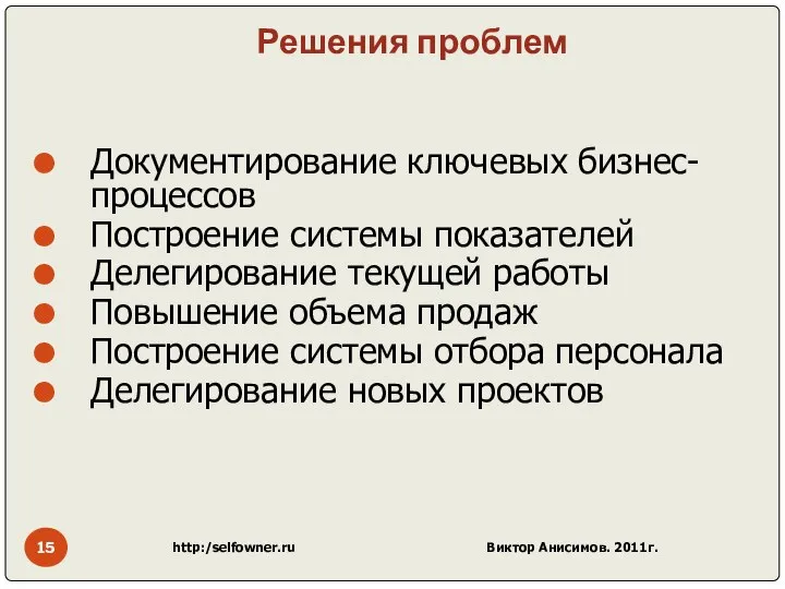 Решения проблем Документирование ключевых бизнес-процессов Построение системы показателей Делегирование текущей работы