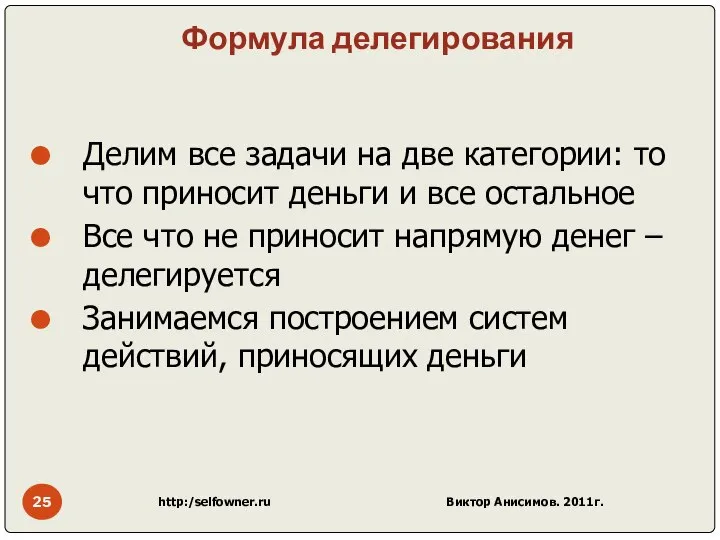 Формула делегирования Делим все задачи на две категории: то что приносит