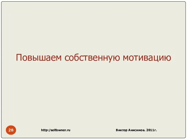 http:/selfowner.ru Виктор Анисимов. 2011г. Повышаем собственную мотивацию