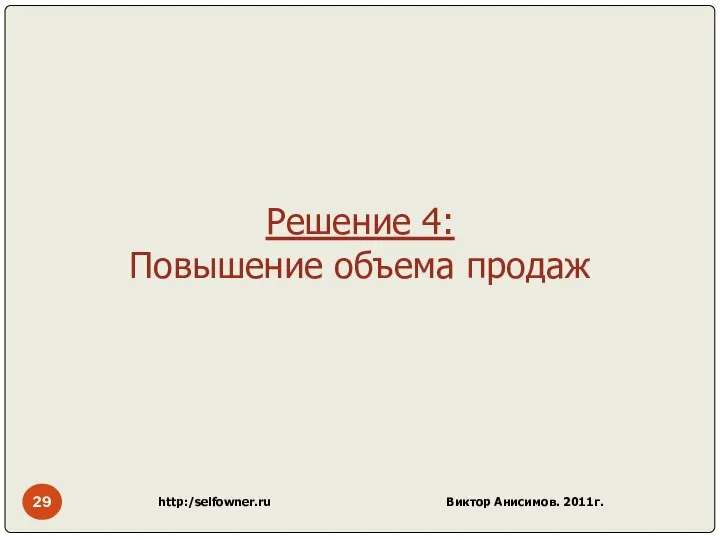 http:/selfowner.ru Виктор Анисимов. 2011г. Решение 4: Повышение объема продаж