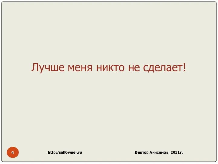 http:/selfowner.ru Виктор Анисимов. 2011г. Лучше меня никто не сделает!