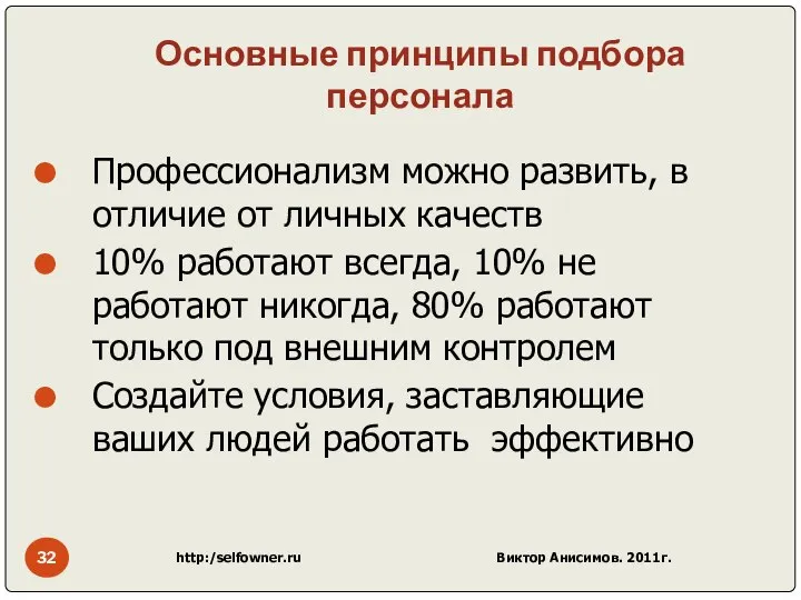 Основные принципы подбора персонала Профессионализм можно развить, в отличие от личных