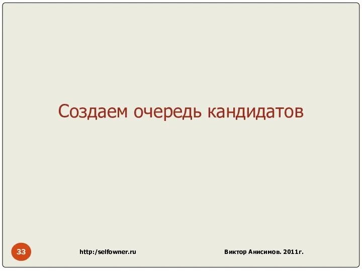 http:/selfowner.ru Виктор Анисимов. 2011г. Создаем очередь кандидатов
