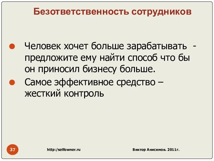 Безответственность сотрудников Человек хочет больше зарабатывать - предложите ему найти способ