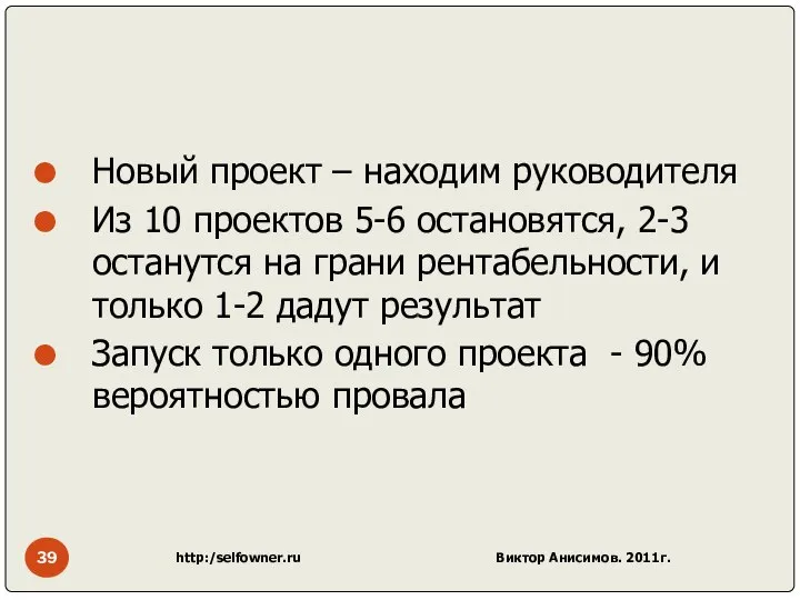 Новый проект – находим руководителя Из 10 проектов 5-6 остановятся, 2-3