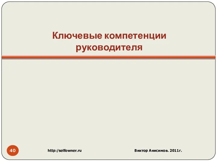 Ключевые компетенции руководителя http:/selfowner.ru Виктор Анисимов. 2011г.