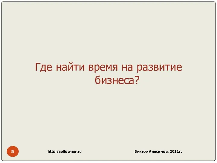 http:/selfowner.ru Виктор Анисимов. 2011г. Где найти время на развитие бизнеса?