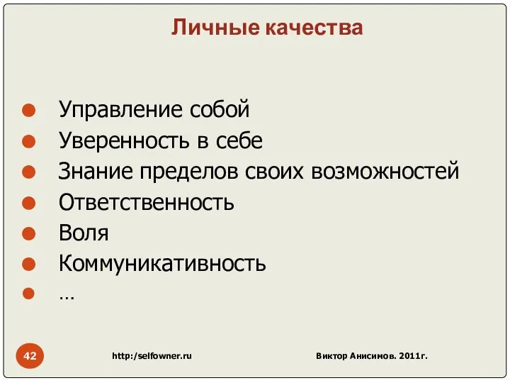 Личные качества Управление собой Уверенность в себе Знание пределов своих возможностей