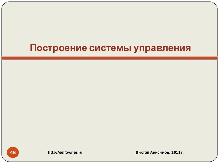 Построение системы управления http:/selfowner.ru Виктор Анисимов. 2011г.