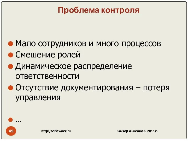 Проблема контроля Мало сотрудников и много процессов Смешение ролей Динамическое распределение