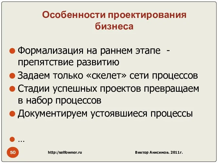 Особенности проектирования бизнеса Формализация на раннем этапе - препятствие развитию Задаем