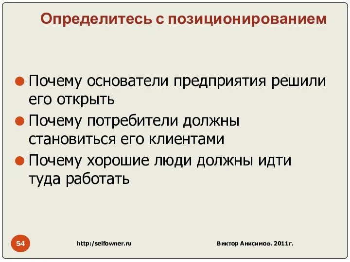 Определитесь с позиционированием Почему основатели предприятия решили его открыть Почему потребители