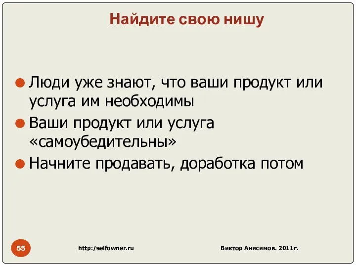 Найдите свою нишу Люди уже знают, что ваши продукт или услуга