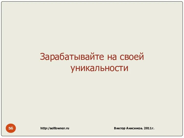 http:/selfowner.ru Виктор Анисимов. 2011г. Зарабатывайте на своей уникальности