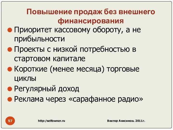 Повышение продаж без внешнего финансирования Приоритет кассовому обороту, а не прибыльности