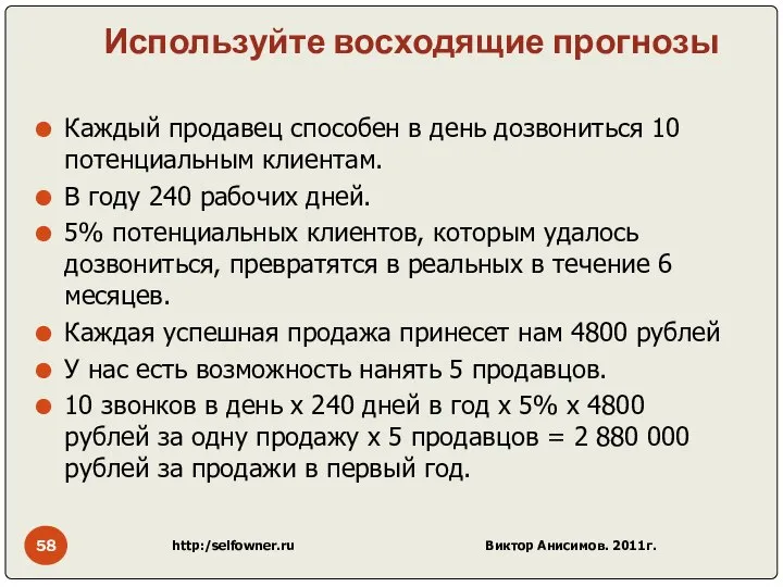 Используйте восходящие прогнозы Каждый продавец способен в день дозвониться 10 потенциальным