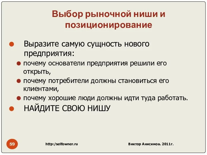 Выбор рыночной ниши и позиционирование Выразите самую сущность нового предприятия: почему