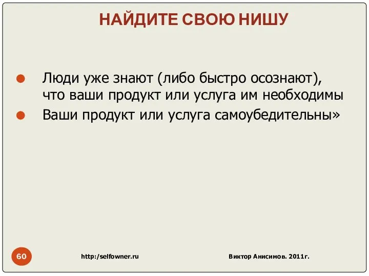 НАЙДИТЕ СВОЮ НИШУ Люди уже знают (либо быстро осознают), что ваши