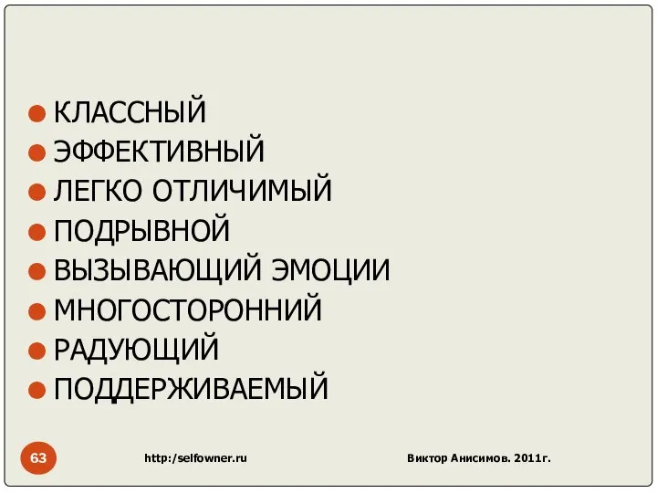 КЛАССНЫЙ ЭФФЕКТИВНЫЙ ЛЕГКО ОТЛИЧИМЫЙ ПОДРЫВНОЙ ВЫЗЫВАЮЩИЙ ЭМОЦИИ МНОГОСТОРОННИЙ РАДУЮЩИЙ ПОДДЕРЖИВАЕМЫЙ http:/selfowner.ru Виктор Анисимов. 2011г.