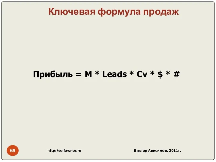 Ключевая формула продаж Прибыль = М * Leads * Cv *