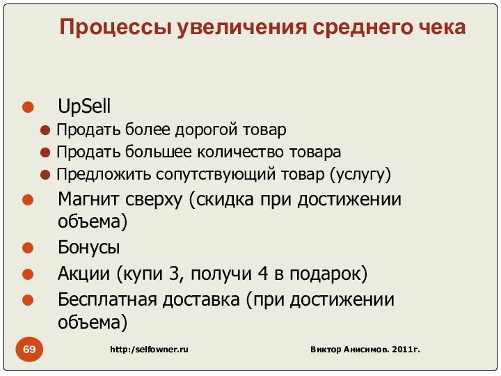 Процессы увеличения среднего чека UpSell Продать более дорогой товар Продать большее