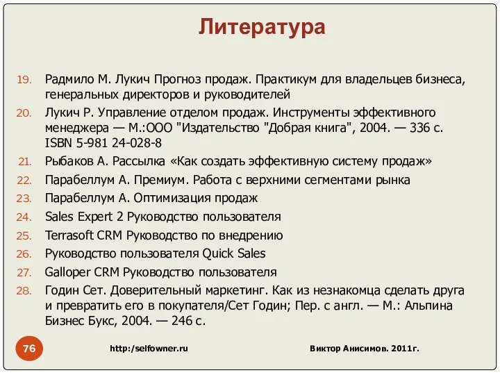 Литература Радмило М. Лукич Прогноз продаж. Практикум для владельцев бизнеса, генеральных