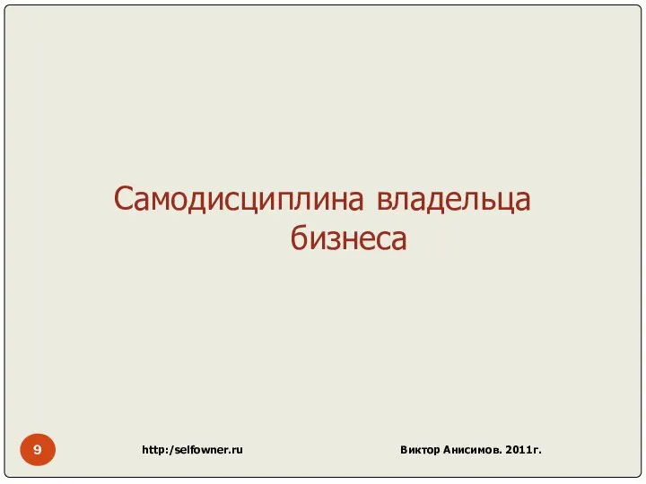 http:/selfowner.ru Виктор Анисимов. 2011г. Самодисциплина владельца бизнеса