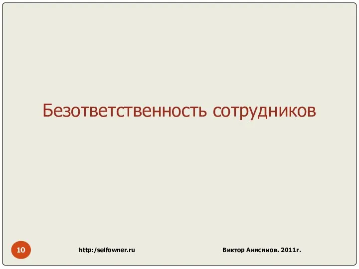 http:/selfowner.ru Виктор Анисимов. 2011г. Безответственность сотрудников