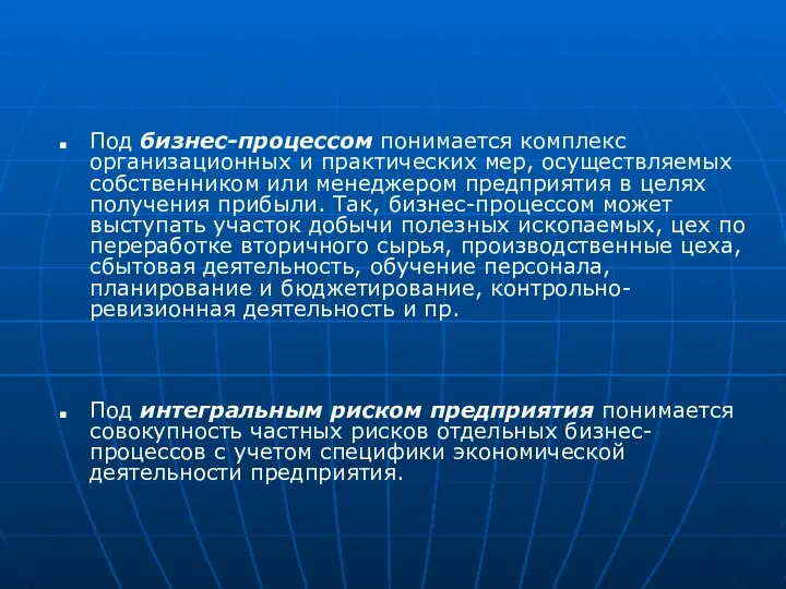 Под бизнес-процессом понимается комплекс организационных и практических мер, осуществляемых собственником или