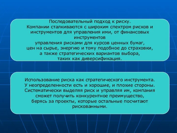 Использование риска как стратегического инструмента. У неопределенности есть и хорошие, и