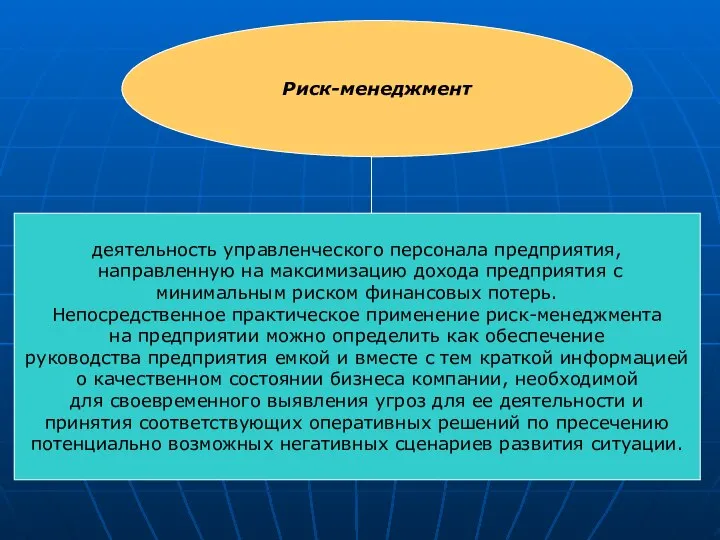 Риск-менеджмент деятельность управленческого персонала предприятия, направленную на максимизацию дохода предприятия с