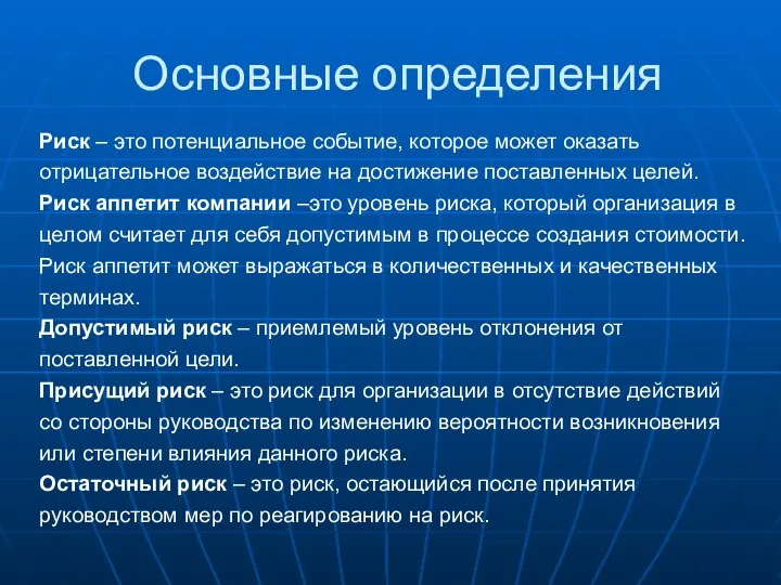 Основные определения Риск – это потенциальное событие, которое может оказать отрицательное