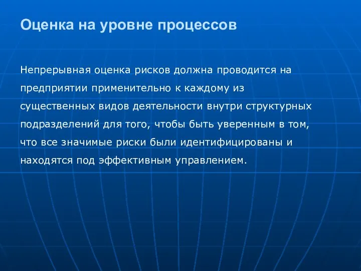 Непрерывная оценка рисков должна проводится на предприятии применительно к каждому из