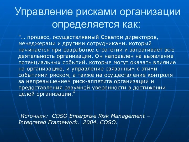 Управление рисками организации определяется как: “… процесс, осуществляемый Советом директоров, менеджерами