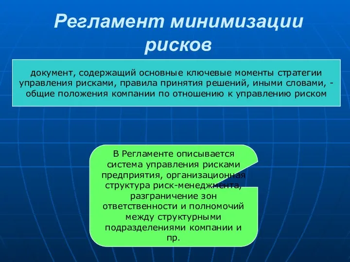 Регламент минимизации рисков документ, содержащий основные ключевые моменты стратегии управления рисками,