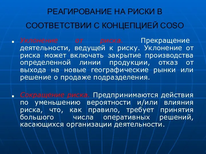 РЕАГИРОВАНИЕ НА РИСКИ В СООТВЕТСТВИИ С КОНЦЕПЦИЕЙ COSO Уклонение от риска.