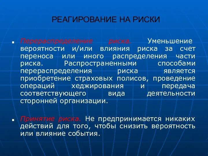 РЕАГИРОВАНИЕ НА РИСКИ Перераспределение риска. Уменьшение вероятности и/или влияния риска за