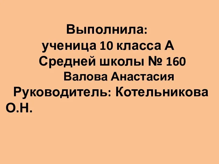 Выполнила: ученица 10 класса А Средней школы № 160 Валова Анастасия Руководитель: Котельникова О.Н.