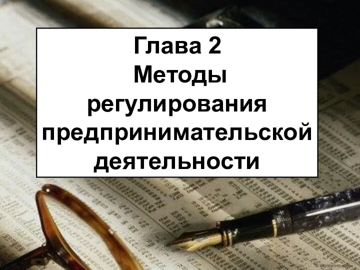 Глава 2 Методы регулирования предпринимательской деятельности