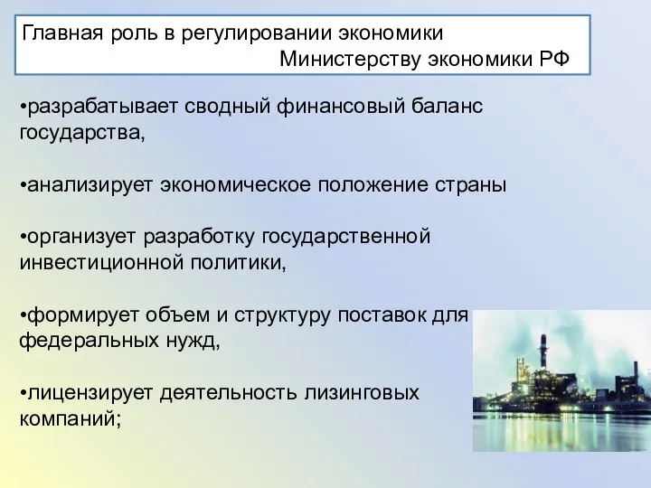 Главная роль в регулировании экономики Министерству экономики РФ разрабатывает сводный финансовый