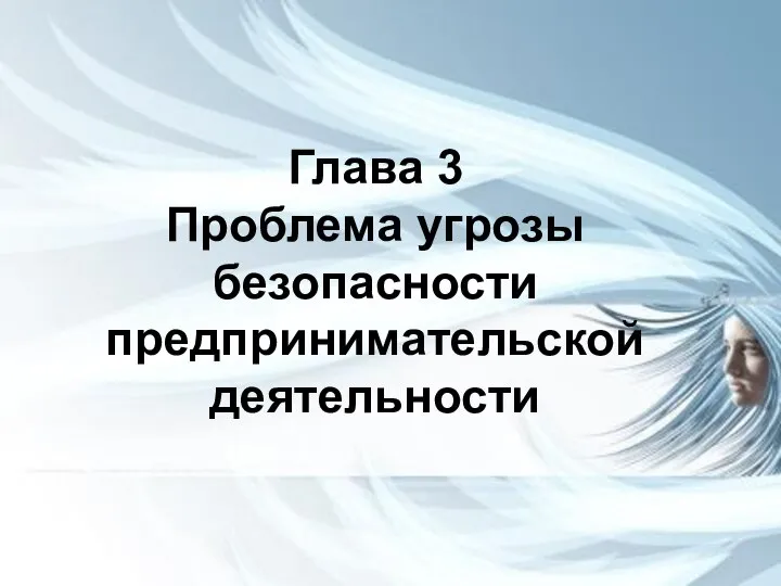 Глава 3 Проблема угрозы безопасности предпринимательской деятельности