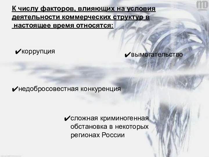 К числу факторов, влияющих на условия деятельности коммерческих структур в настоящее