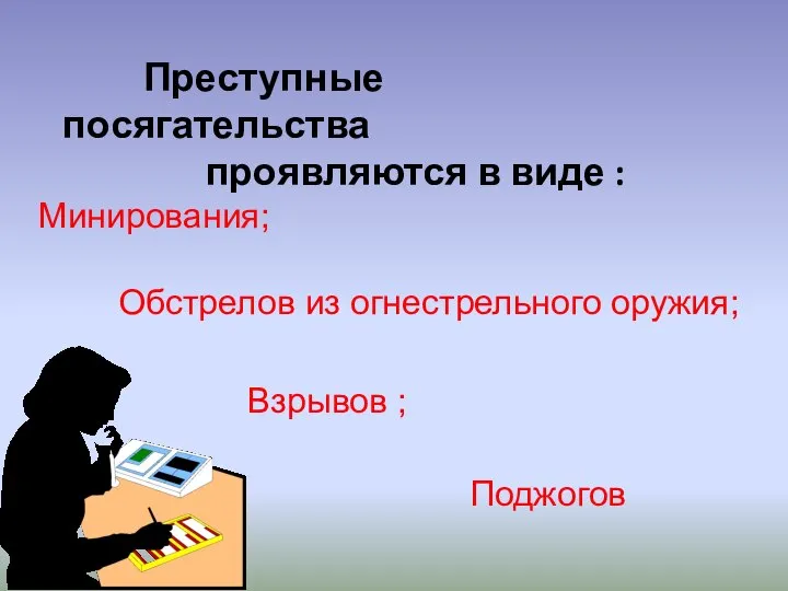 Поджогов Преступные посягательства проявляются в виде : Взрывов ; Обстрелов из огнестрельного оружия; Минирования;