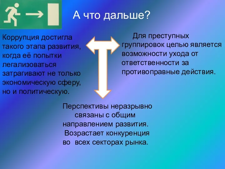 Коррупция достигла такого этапа развития, когда её попытки легализоваться затрагивают не