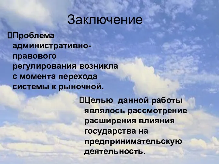 Заключение Проблема административно-правового регулирования возникла с момента перехода системы к рыночной.