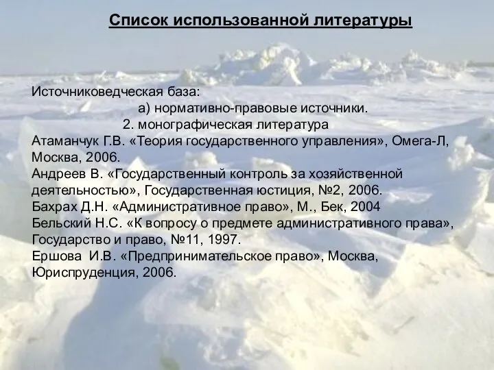 Список использованной литературы Источниковедческая база: а) нормативно-правовые источники. 2. монографическая литература