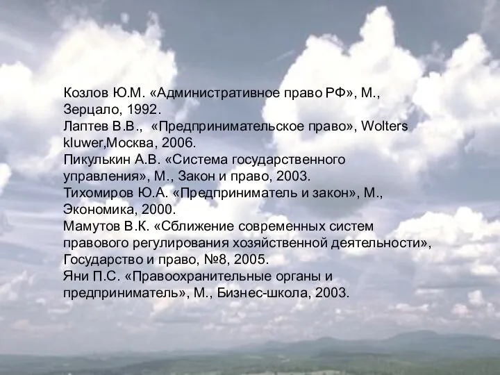 Козлов Ю.М. «Административное право РФ», М., Зерцало, 1992. Лаптев В.В., «Предпринимательское